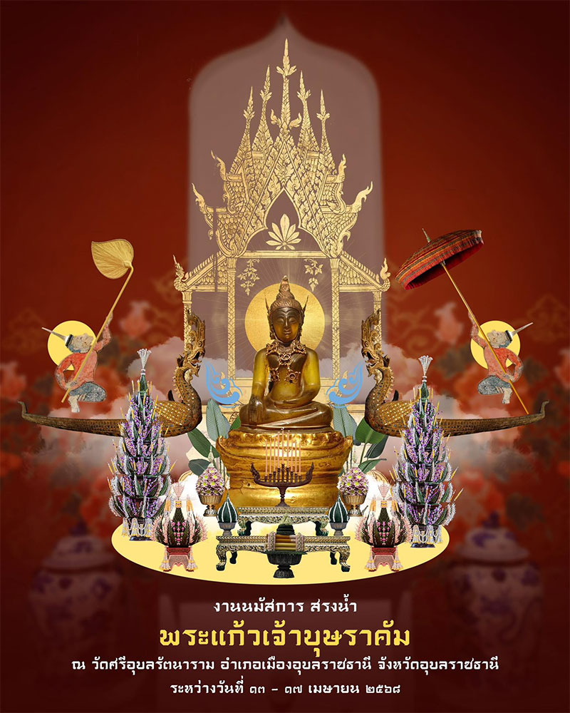 งานนมัสการ สรงน้ำ พระแก้วเจ้าบุษราคัม เทศกาลสงกรานต์ 2568