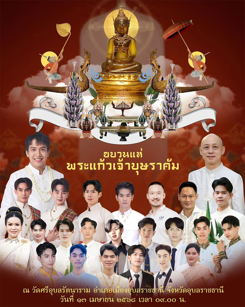 งานนมัสการ สรงน้ำ พระแก้วเจ้าบุษราคัม เทศกาลสงกรานต์ 2568