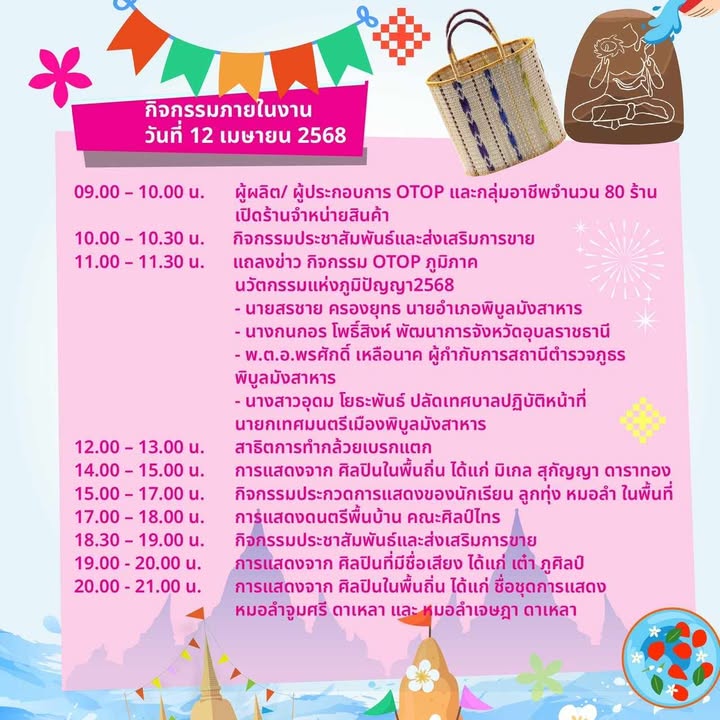 กำหนดการ งานมหาสงกรานต์แก่งสะพือ ม่วน คัก ฮัก พิบูล 2568