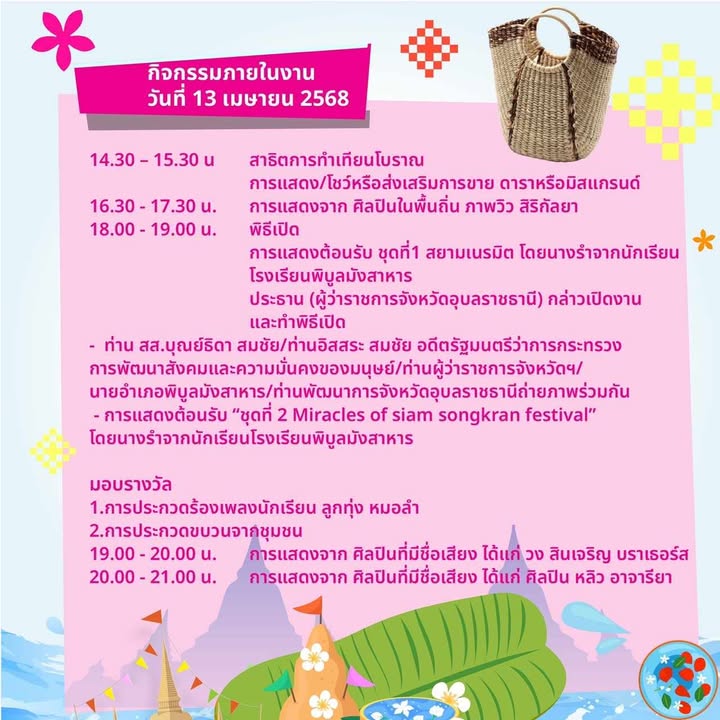 กำหนดการ งานมหาสงกรานต์แก่งสะพือ ม่วน คัก ฮัก พิบูล 2568