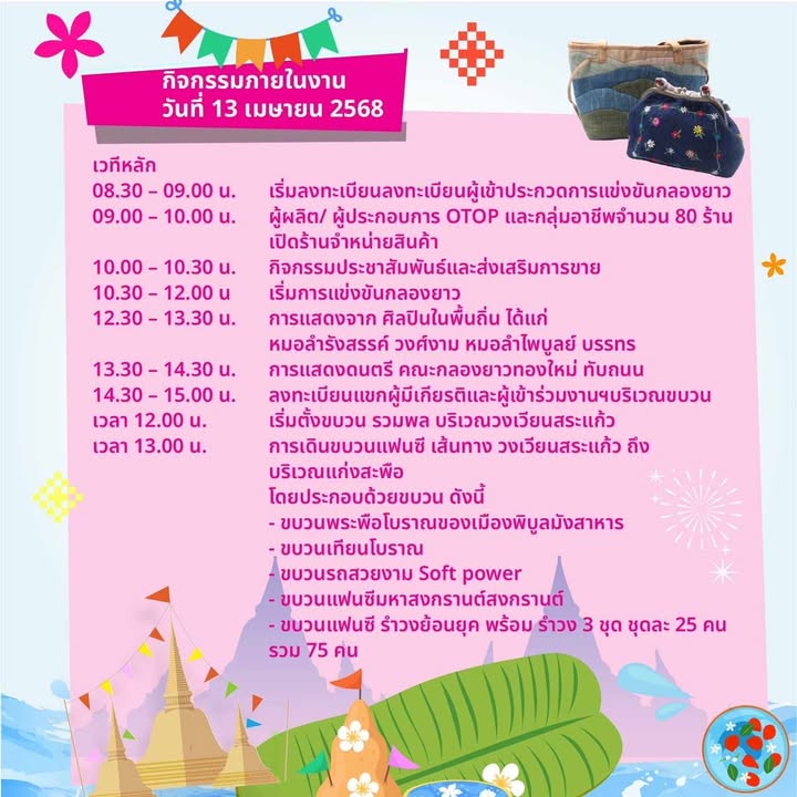 กำหนดการ งานมหาสงกรานต์แก่งสะพือ ม่วน คัก ฮัก พิบูล 2568