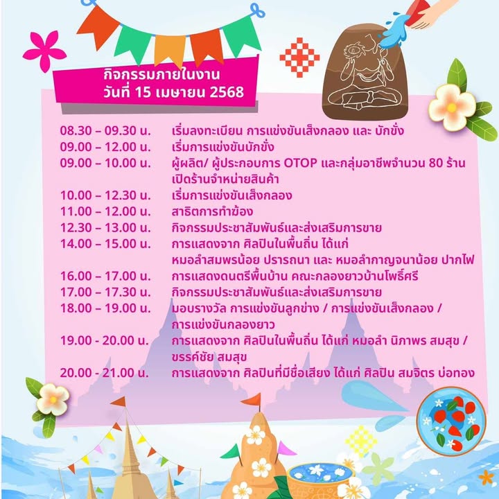 กำหนดการ งานมหาสงกรานต์แก่งสะพือ ม่วน คัก ฮัก พิบูล 2568