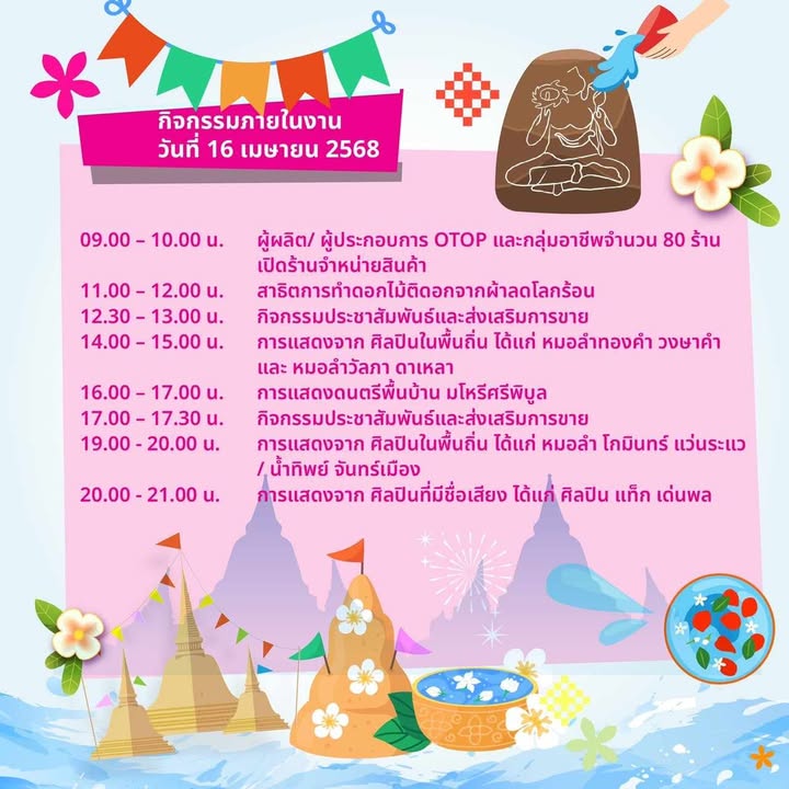 กำหนดการ งานมหาสงกรานต์แก่งสะพือ ม่วน คัก ฮัก พิบูล 2568