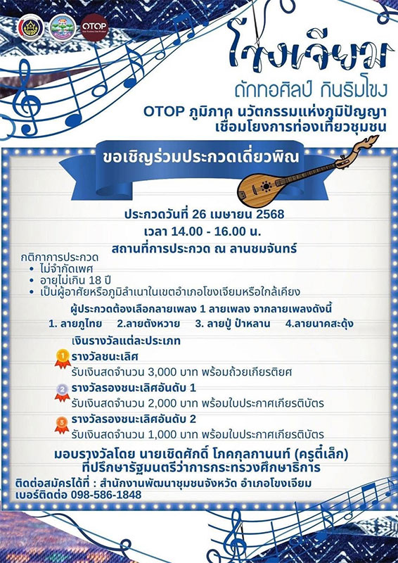 โขงเจียม ถัก ทอ ศิลป์ กินริมโขง 25-27 เม.ย.68