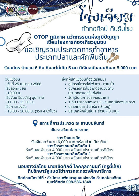 โขงเจียม ถัก ทอ ศิลป์ กินริมโขง 25-27 เม.ย.68