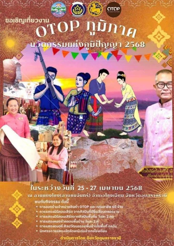 โขงเจียม ถัก ทอ ศิลป์ กินริมโขง 25-27 เม.ย.68