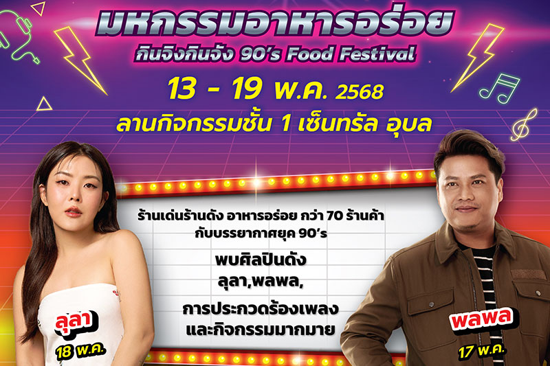 เปิดแล้ว! มหกรรมอาหาร กินจิงกินจัง 90’s food festival สุดยิ่งใหญ่ 