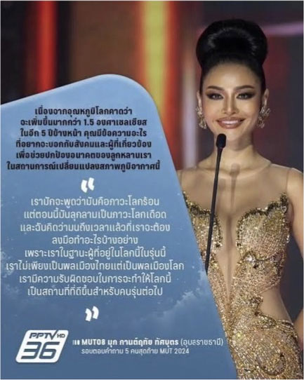 ต้อนรับ น้องมุก ลูกหลานชาวอุบล รองอันดับ1 Miss Cosmo 2024