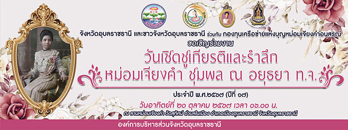 วันเชิดชูเกียรติและรำลึก หม่อมเจียงคำ ชุมพล ณ อยุธยา ปี 2567