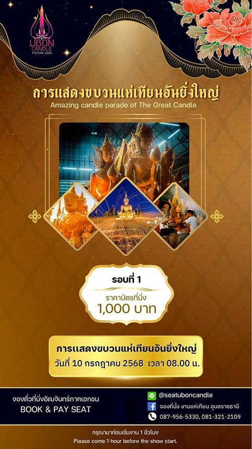 ที่นั่งชมขบวนแห่เทียนอุบลฯ ชั้นธุรกิจ ปี 2568 เปิดให้จองแล้ว