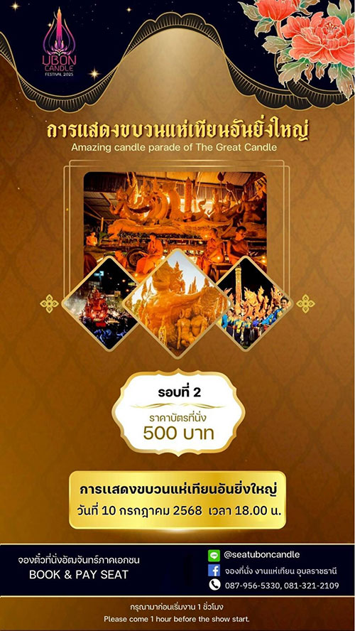 ที่นั่งชมขบวนแห่เทียนอุบลฯ ชั้นธุรกิจ ปี 2568 เปิดให้จองแล้ว