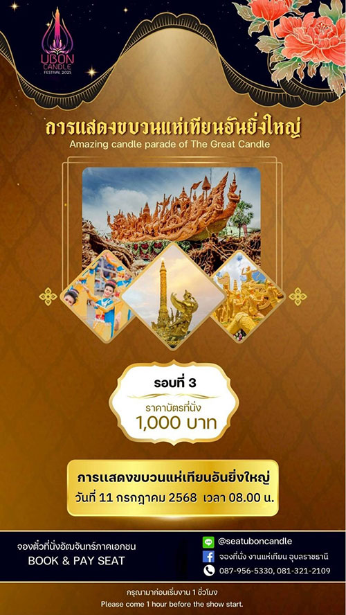 ที่นั่งชมขบวนแห่เทียนอุบลฯ ชั้นธุรกิจ ปี 2568 เปิดให้จองแล้ว