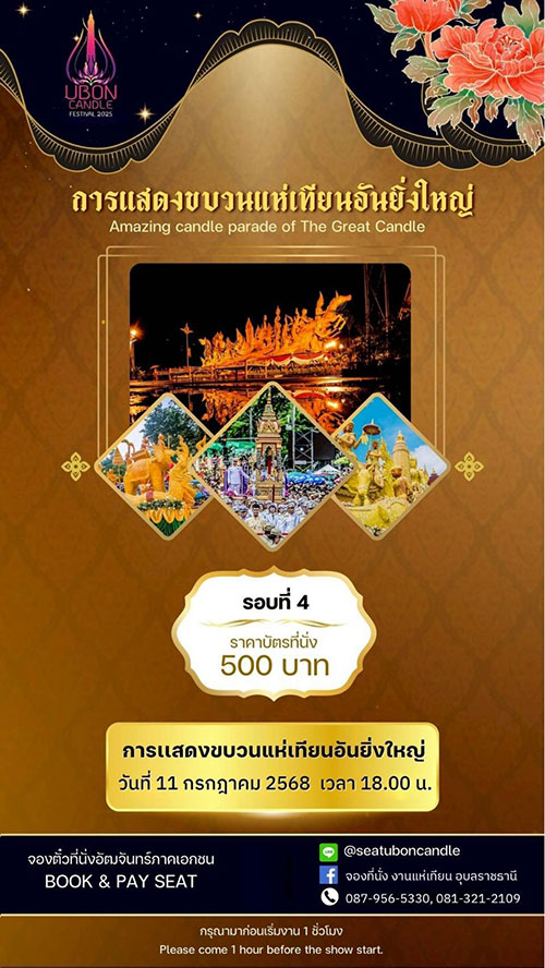 ที่นั่งชมขบวนแห่เทียนอุบลฯ ชั้นธุรกิจ ปี 2568 เปิดให้จองแล้ว