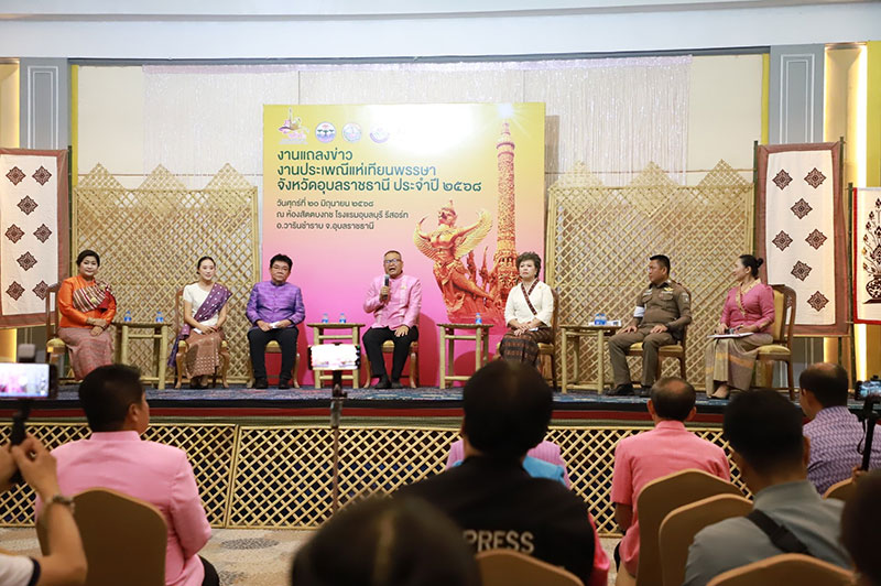 เทศบาลนครอุบลฯ ร่วมแถลงข่าวการจัดงานแห่เทียนอุบลฯ 2568
