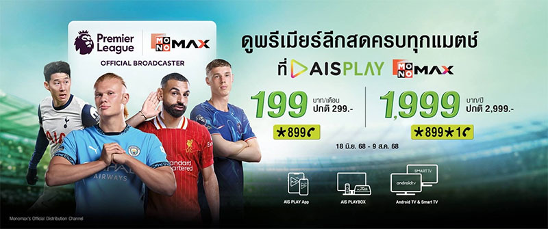 AIS PLAY สู่ศูนย์รวมความบันเทิงและกีฬาครบวงจรอันดับ 1 ของไทย