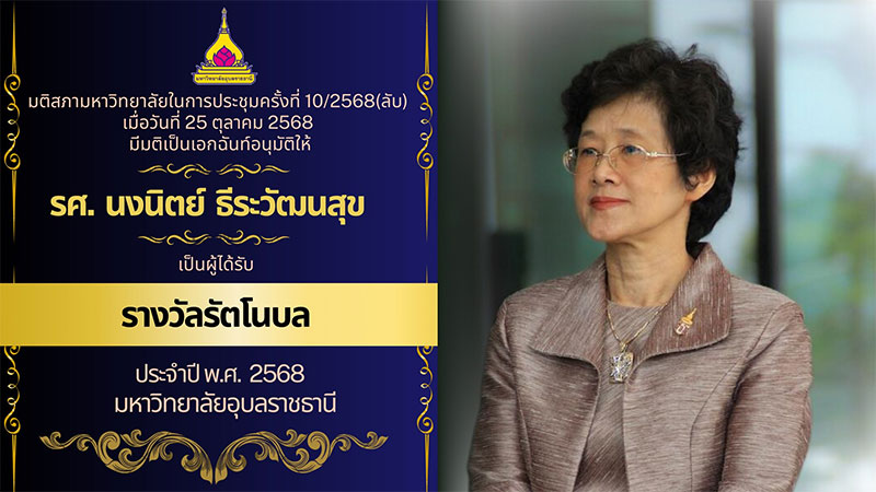 ม.อุบลฯ ถวายและมอบรางวัลรัตโนบล และปริญญากิตติมศักดิ์ จำนวน 7 ราย