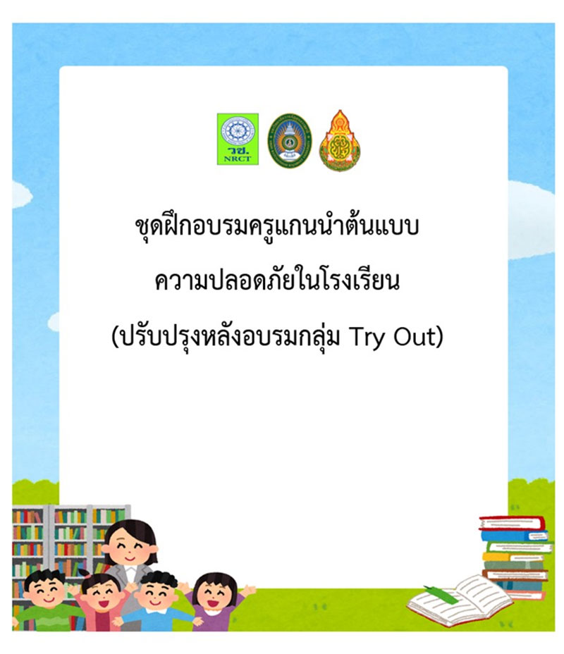 ม.ราชภัฏอุบลฯ ชวนตระหนักความปลอดภัยในโรงเรียน