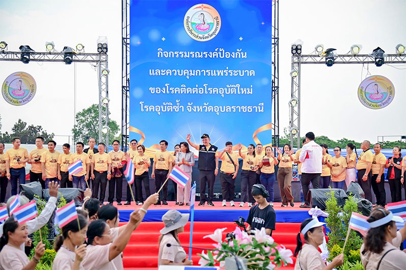 รวมพลังอุบลฯ! เปิดเวทีรณรงค์ต้านโรคติดต่อ-โรคอุบัติใหม่