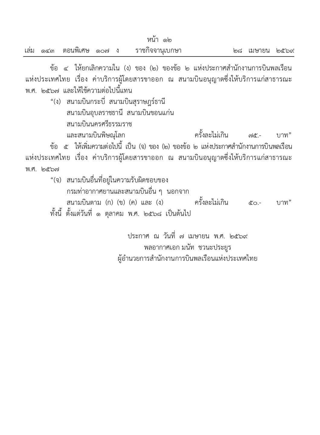 ปรับเพิ่มค่าบริการผู้โดยสารขาออก สนามบิน 6 แห่ง รวม จ.อุบลฯ ด้วย