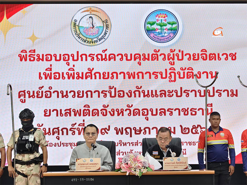 มอบอุปกรณ์ควบคุมตัวผู้ป่วยจิตเวช หนุนปราบปรามยาเสพติด