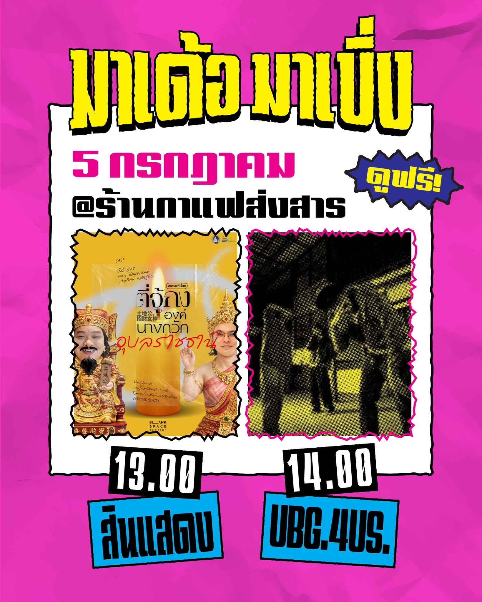 สินแสดง เทศกาลศิลปะการแสดงร่วมสมัยอุบลราชธานี ปี 2569