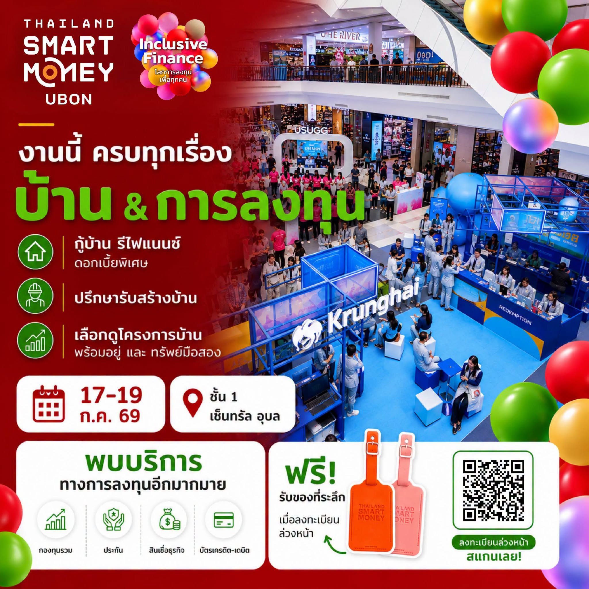Thailand Smart Money 2026 บุก จ.อุบลฯ จัดโปรฯ เด็ด การเงิน–ลงทุน-อสังหาฯ