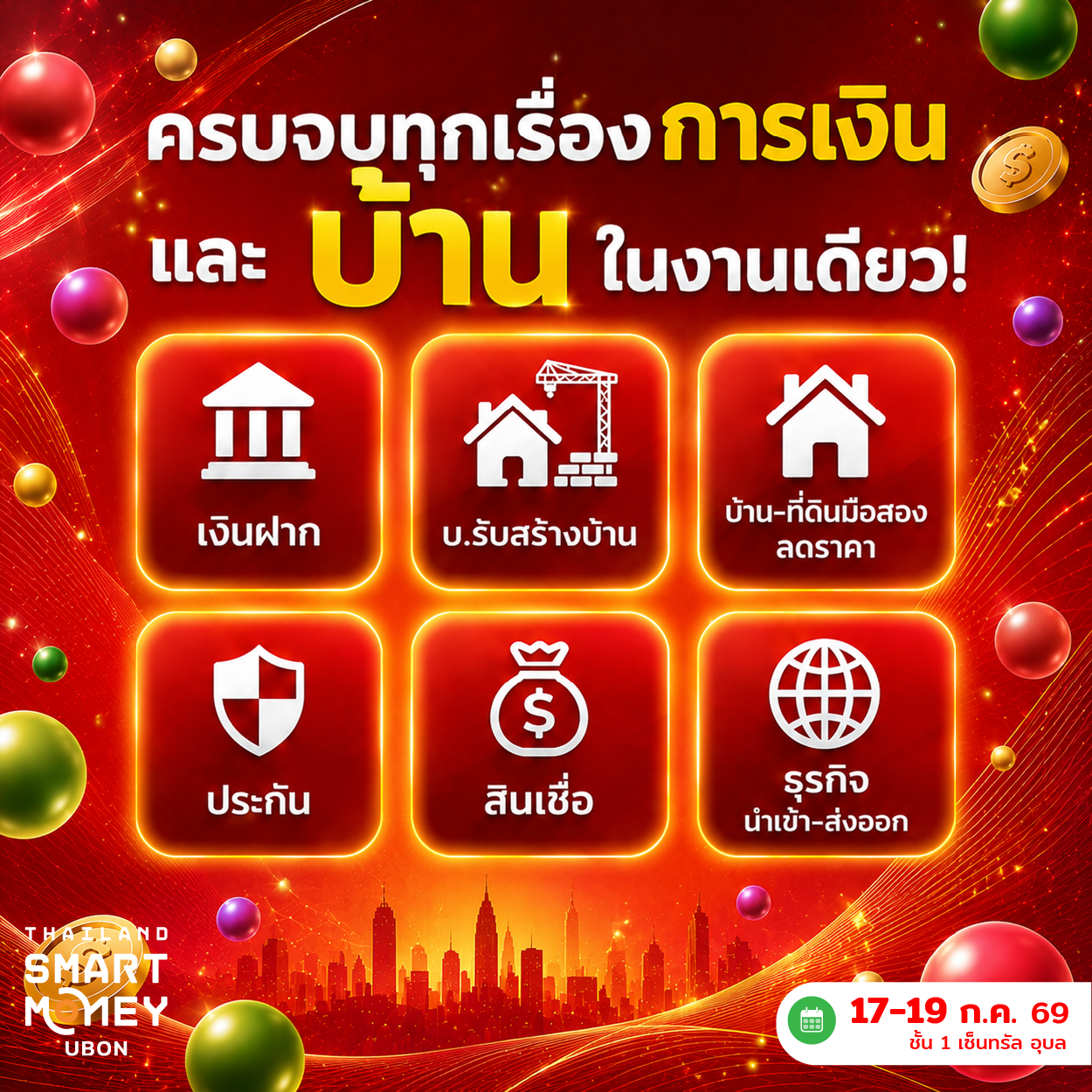 Thailand Smart Money 2026 บุก จ.อุบลฯ จัดโปรฯ เด็ด การเงิน–ลงทุน-อสังหาฯ