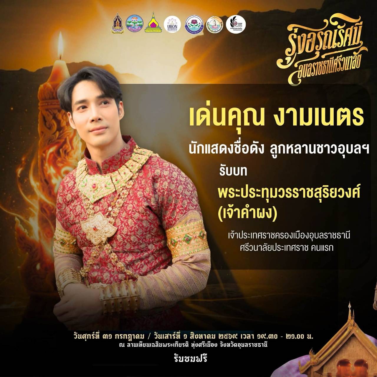 มหรสพการแสดงแสง สี เสียง เล่าตำนานเมืองอุบลฯ ชมฟรี