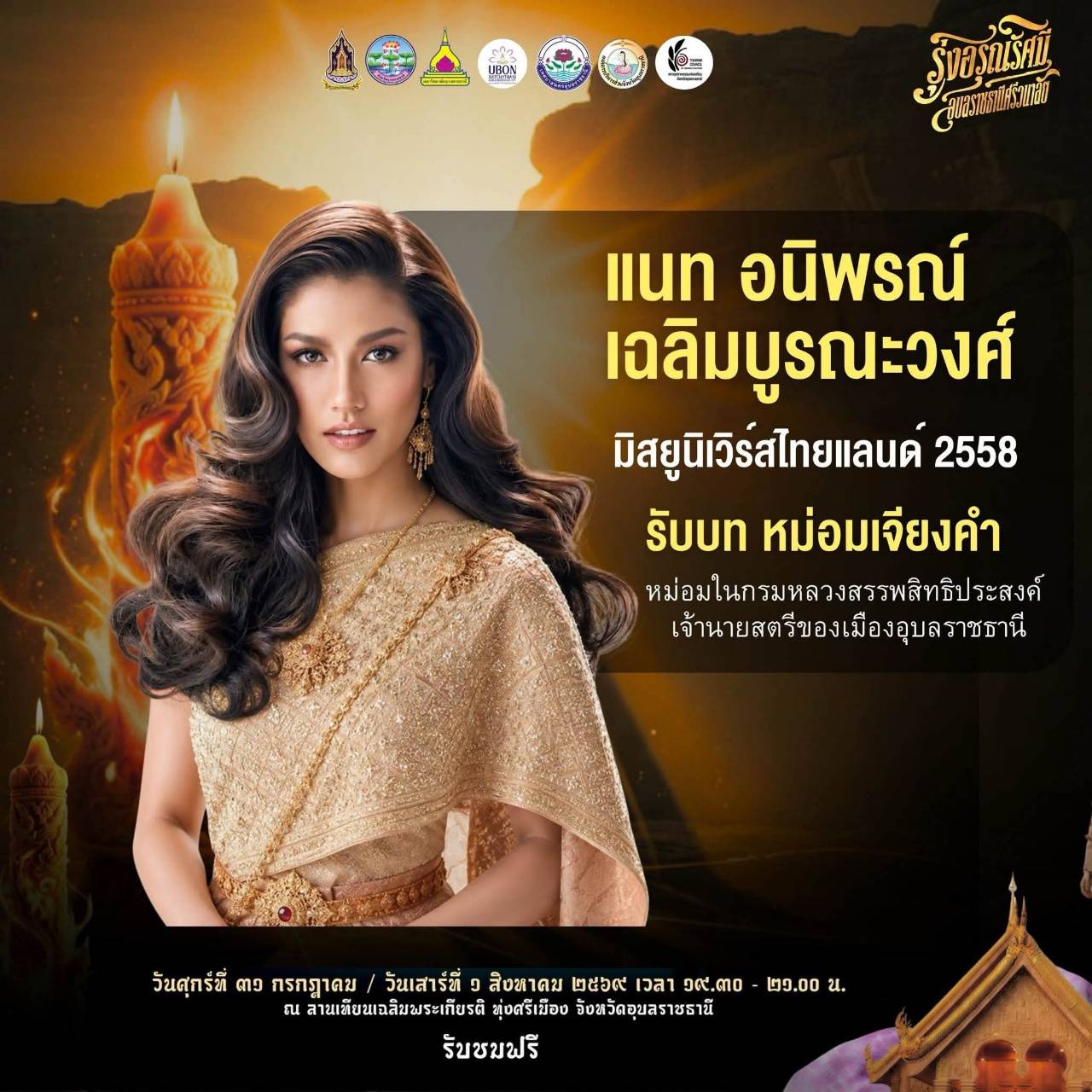 มหรสพการแสดงแสง สี เสียง เล่าตำนานเมืองอุบลฯ ชมฟรี