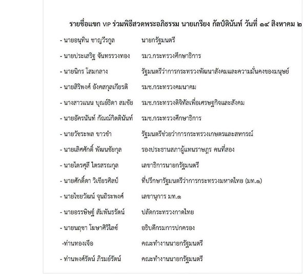 เปิดรายชื่อแขก VIP ร่วมอาลัย เกรียง กัลป์ตินันท์ ขุนพลอีสานพรรคเพื่อไทย