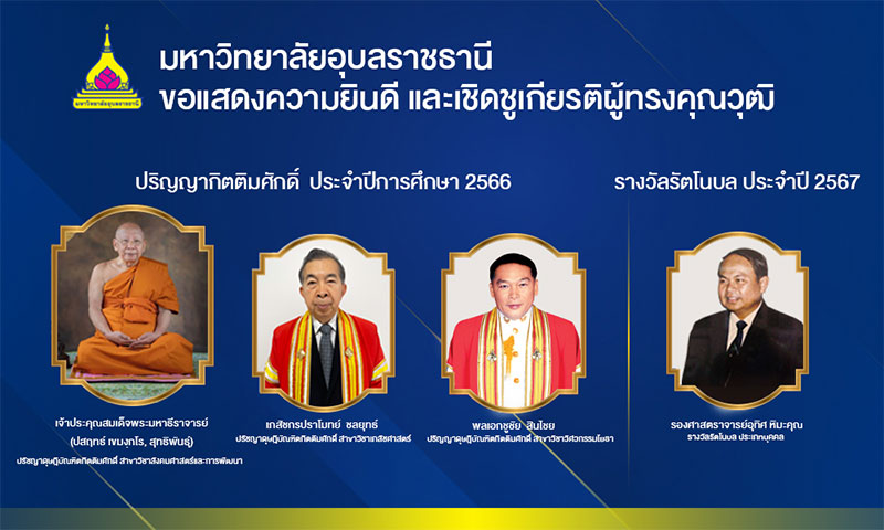 ม.อุบลฯ ประกาศเกียรติคุณเชิดชูเกียรติบุคคลและผู้ทรงคุณวุฒิ