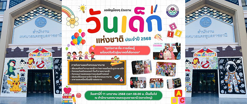 เทศบาลนครอุบลราชธานีเชิญเที่ยวงานวันเด็กแห่งชาติ ปี 2568