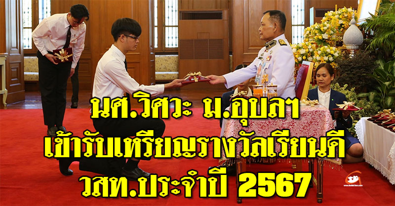 นศ.วิศวะ ม.อุบลฯ เข้ารับเหรียญรางวัลเรียนดี วสท.ประจำปี 2567 