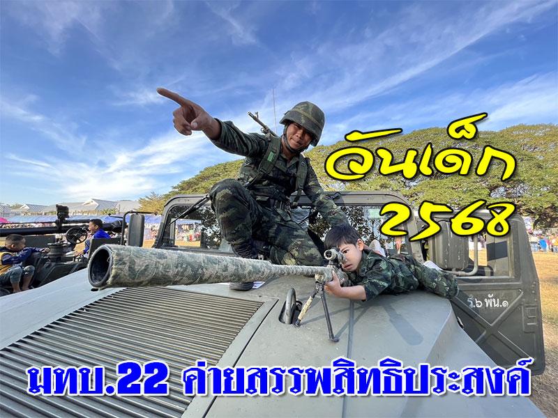 มทบ.22 ขนอาวุธยุทโธปกรณ์ปืนใหญ่โชว์เด็กตื่นตาตื่นใจ