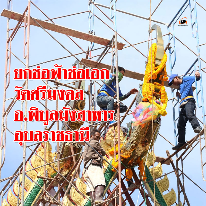 พิธียกช่อฟ้าช่อเอก วัดศรีมงคล ต.ดอนจิก อ.พิบูลฯ อุบลราชธานี