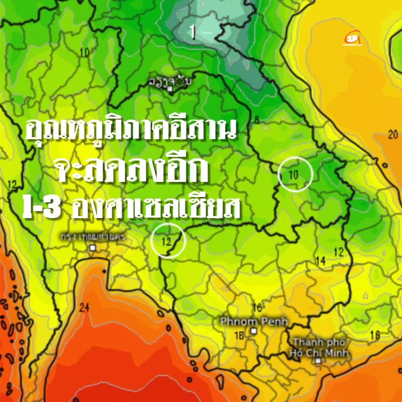 พยากรณ์อากาศ 12-13 ม.ค.68 ภาคอีสานจะเย็นลงอีก 1-3 องศา
