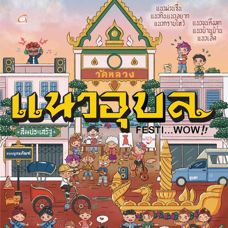 มาแล้ว “แนวอุบล FESTI…WOW!!”ย่านเมืองเก่า 13-16 ก.พ.68