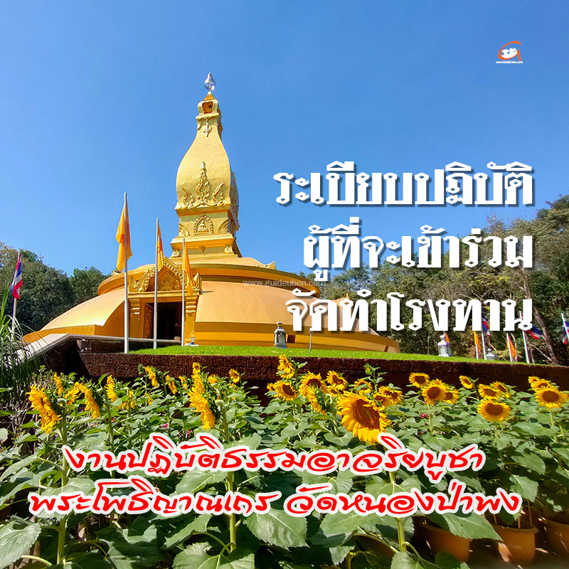 ระเบียบปฏิบัติผู้ที่จะเข้าร่วมจัดทำโรงทาน งานอาจริยบูชา วัดหนองป่าพง