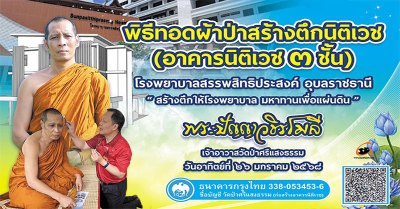 สร้างตึกให้โรงพยาบาล มหาทานเพื่อแผ่นดิน