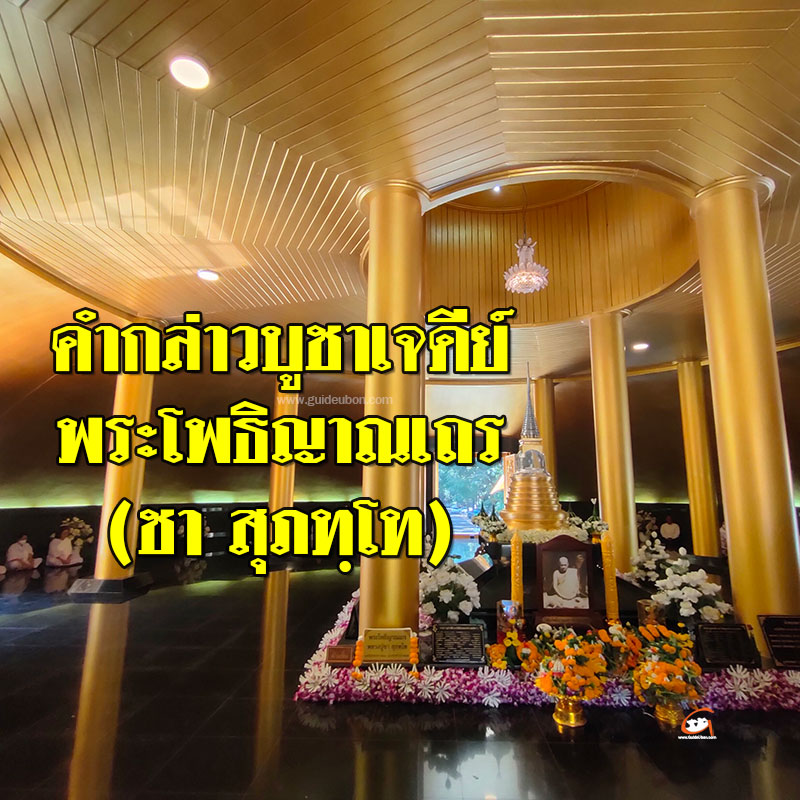 คำกล่าวบูชาเจดีย์ พระโพธิญาณเถร (ชา สุภทฺโท)