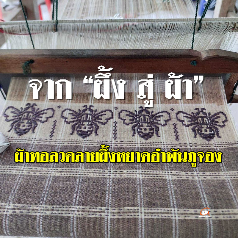 ผ้าทอลวดลายผึ้งหยาดอำพันภูจอง