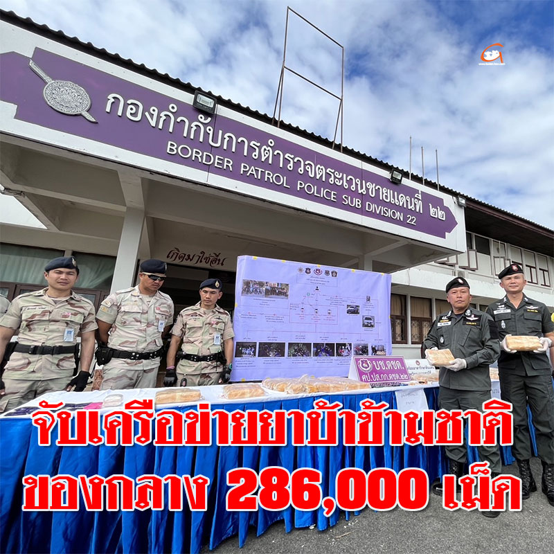 จับเครือข่ายยาบ้าข้าม พร้อมของกลางยาบ้า 286,000 เม็ด
