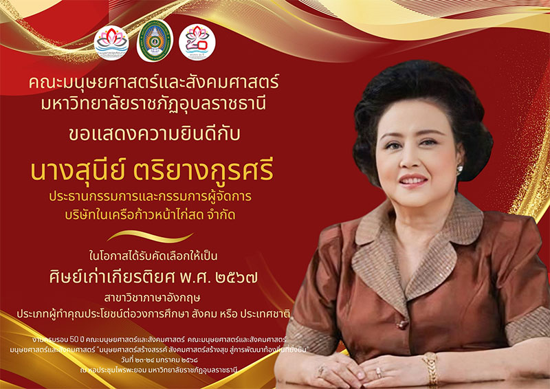 สุนีย์ ตริยางกูรศรี ศิษย์เก่าเกียรติยศ พ.ศ.2567 คณะมนุษยศาสตร์ฯ ม.ราชภัฎอุบลฯ