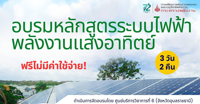 ฟรี! อบรมโซลาร์เซลล์ 3 วัน 2 คืน ที่พัก อาหาร รถรับส่ง ครบ!