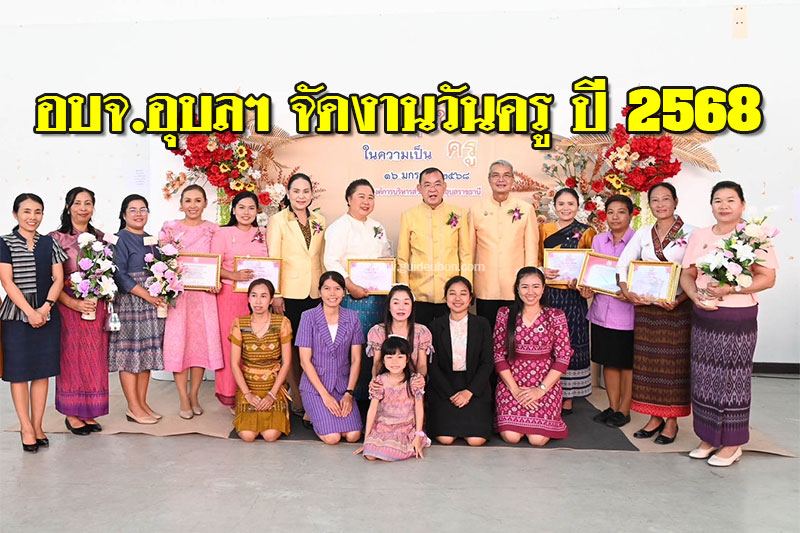 อบจ.อุบลราชธานี จัดกิจกรรมงานวันครู ประจำปี 2568
