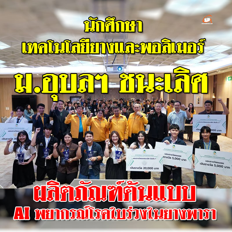 ม.อุบลฯ ชนะเลิศ ผลิตภัณฑ์ต้นแบบ AI พยากรณ์โรคใบร่วงในยางพารา