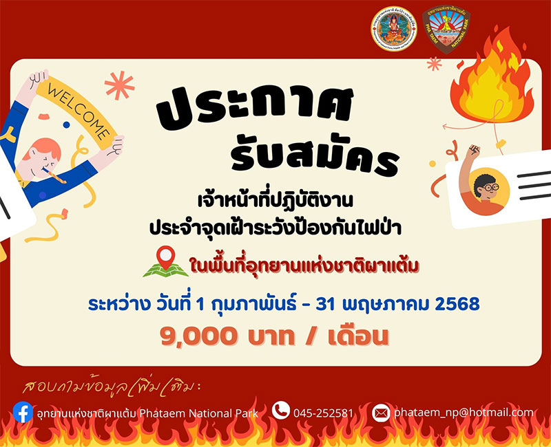 รับสมัคร เจ้าหน้าที่เฝ้าระวังป้องกันไฟป่าในพื้นที่อุทยานแห่งชาติผาแต้ม
