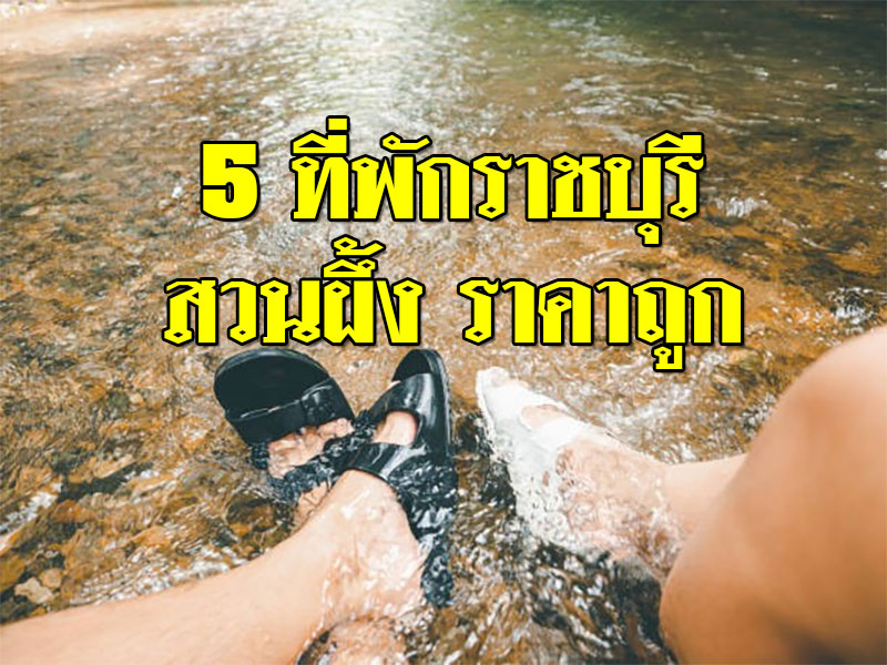 5 ที่พักราชบุรี สวนผึ้ง ราคาถูก วิวสวย ถูกใจสายประหยัด 