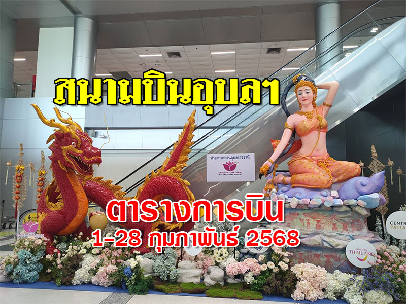 ตารางการบิน สนามบินอุบลฯ วันที่ 1-28 กุมภาพันธ์ 2568 