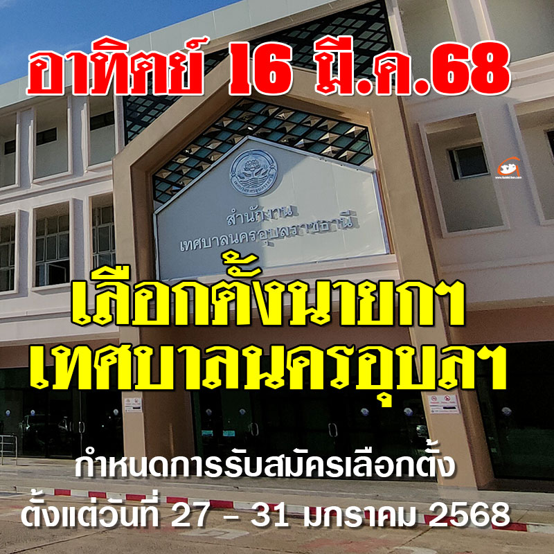 ประกาศรับสมัครเลือกตั้ง นายกเทศมนตรีนครอุบลราชธานี ปี 2568